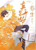 重生真少爷开始养生以后txt电子书下载
