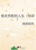炮灰男配的人生（快穿）txt电子书下载
