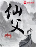仙父txt电子书下载
