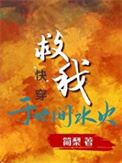 救我于世间水火[快穿]txt电子书下载