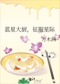 蓝星大厨,征服星际