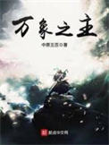 万象之主txt电子书下载