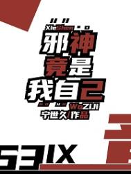 邪神竟是我自己txt电子书下载