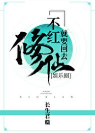 不红就要回去修仙[娱乐圈]txt电子书下载