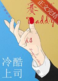 冷酷上司是赛博Daddytxt电子书下载
