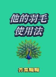 他的羽毛使用法txt电子书下载
