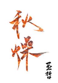 秋燥txt电子书下载