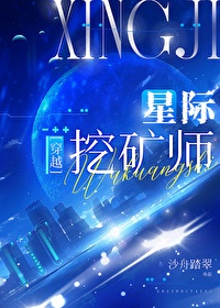 星际第一分析师（作者：沙舟踏翠）txt电子书下载