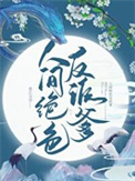 人间绝色反派爹txt电子书下载