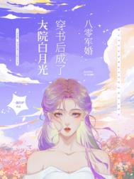 八零军婚,穿书后成了大院白月光/穿书八零后,我踹了男主转嫁军官
