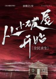 从小破屋开始[全民求生]txt电子书下载