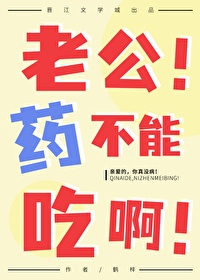 老公!药不能吃啊!