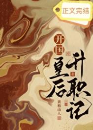 开国皇后升职记txt电子书下载