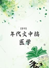 年代文中搞医学[穿书]txt电子书下载