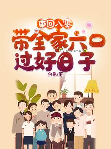 重回八零：带着全家六口过好日子txt电子书下载