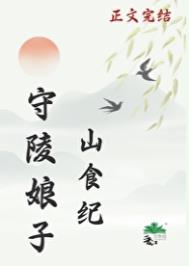 守陵娘子山食纪txt电子书下载