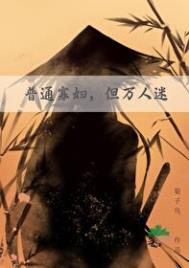 普通寡妇,但万人迷