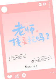 老师，接委托吗？txt电子书下载
