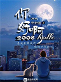 你好啊！2010
