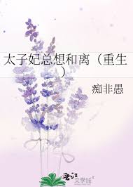 太子妃总想和离(重生)