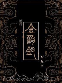 金爵钗