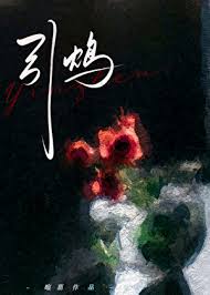 引鸩(zhèn)