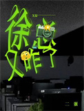 徐总又咋了txt电子书下载