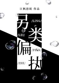 另类偏执