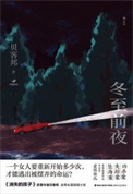 冬至前夜(出书版)小说