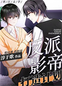 反派影帝打造计划[穿书]