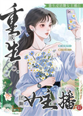 重生成团舞女主播后[直播]图片