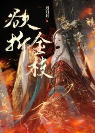 欲折金枝