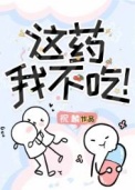 这药我不吃!