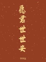 愿君世世安
