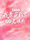 重生后，我靠买彩票杀回名媛圈