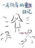 一位向導的重生日記