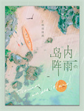 岛内阵雨