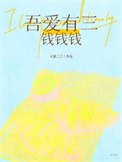 吾爱有三,钱钱钱