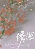 誘他