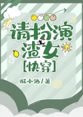 請扮演渣女[快穿]
