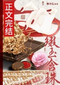 缀玉含珠