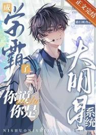 成學霸了，你說你是大明星系統