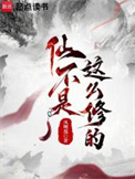 仙不是這麽修的