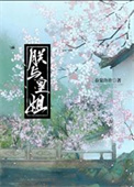 朕與皇姐