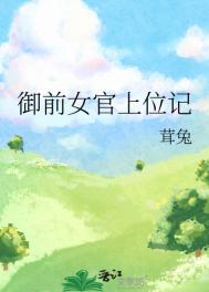 禦前女官上位記