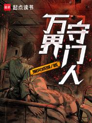 萬界守門人