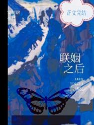 聯姻之後