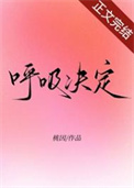 呼吸決定