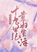[傲慢與偏見]十九世紀貴婦生活