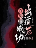 在男團成功出道後